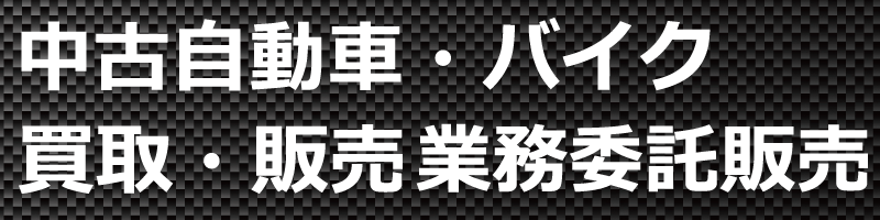 中古自動車・バイク・買取・販売　業務委託契約