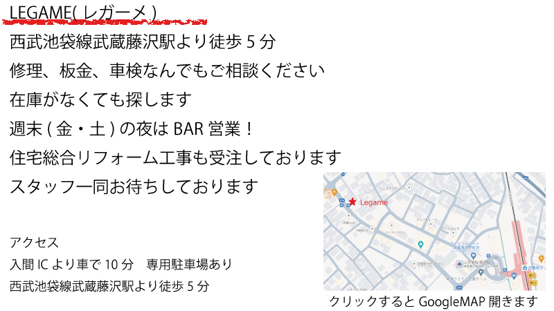 LEGAME(レガーメ)、MAP
西武池袋線武蔵藤沢駅より徒歩5分。修理、板金、車検何でもご相談ください。在庫が無くても探します。